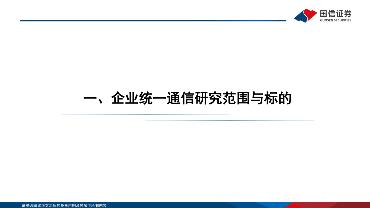 通信行业研究框架：企业统一通信篇-220726.pdf 第3页