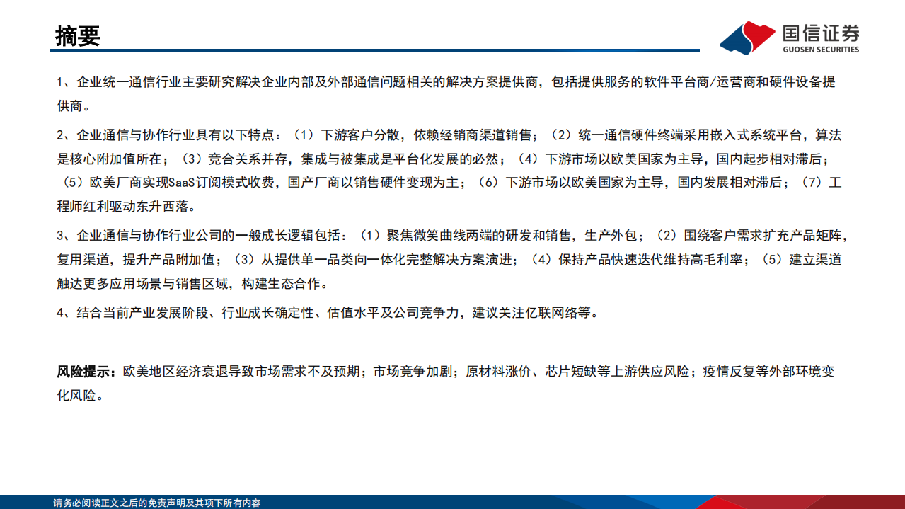 通信行业研究框架：企业统一通信篇-220726.pdf 第2页