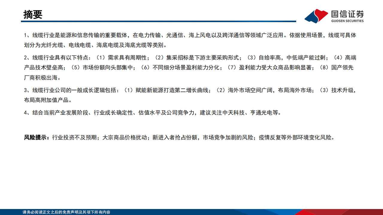 通信行业研究框架：线缆篇-220804.pdf 第2页