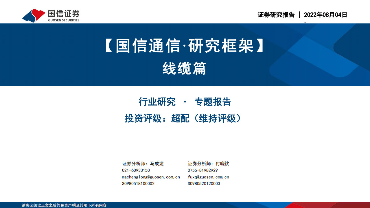 通信行业研究框架：线缆篇-220804.pdf 第1页
