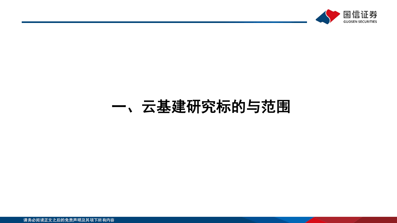 通信行业研究框架：云基建篇-220813.pdf 第4页