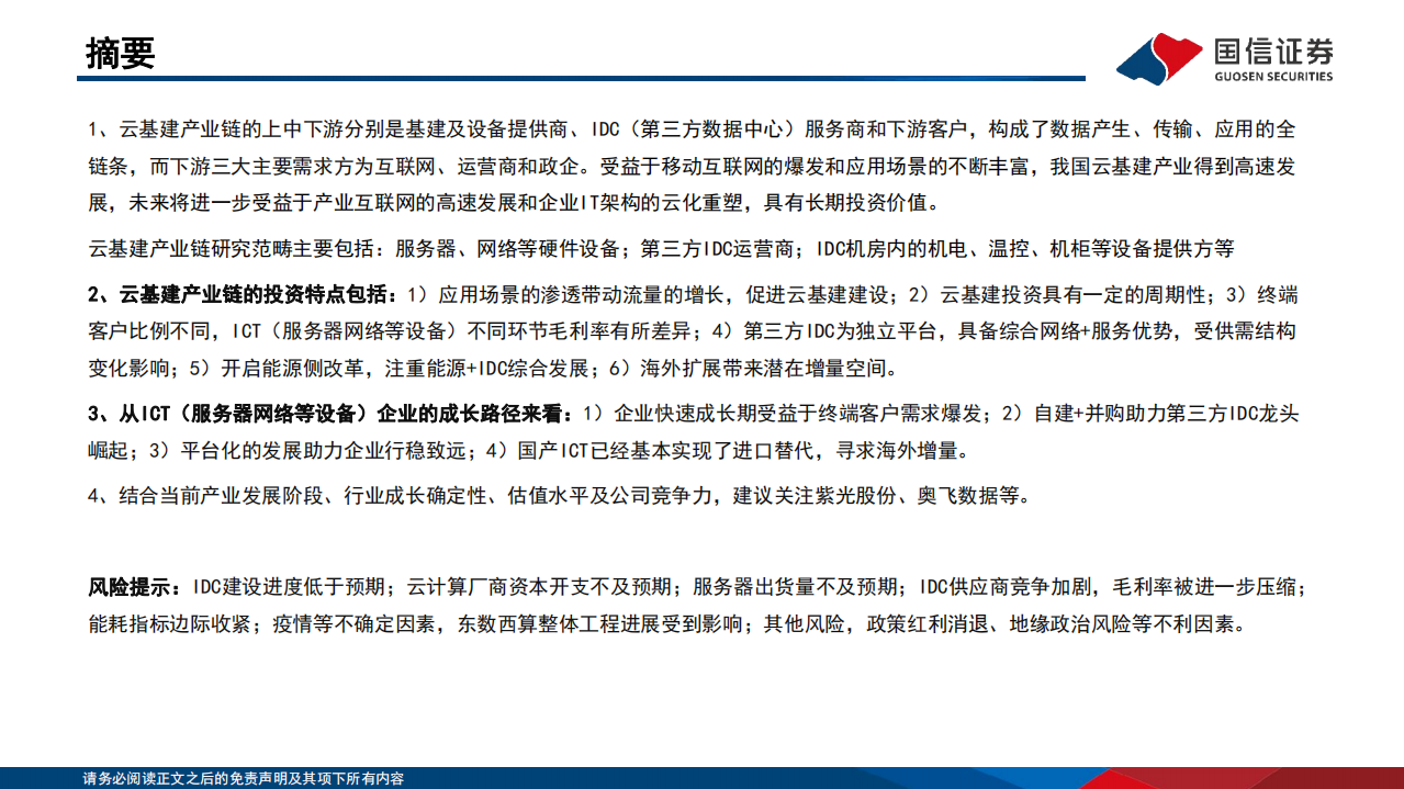 通信行业研究框架：云基建篇-220813.pdf 第2页
