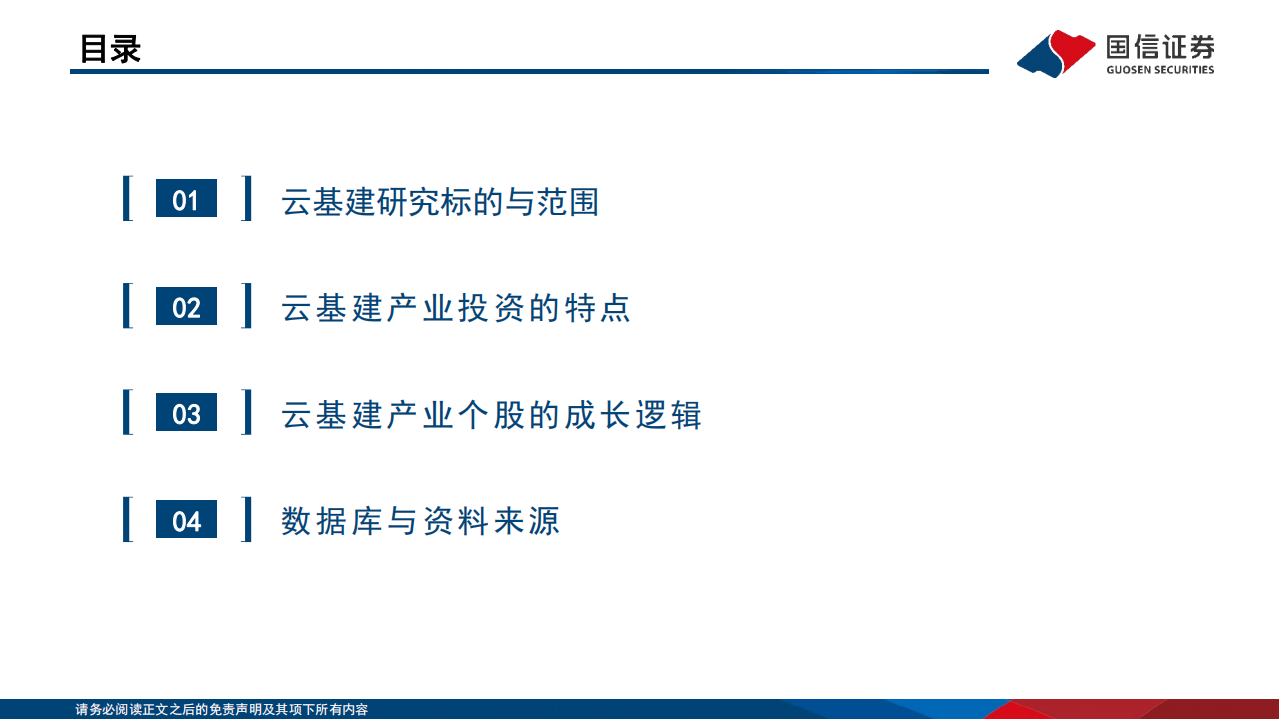 通信行业研究框架：云基建篇-220813.pdf 第3页