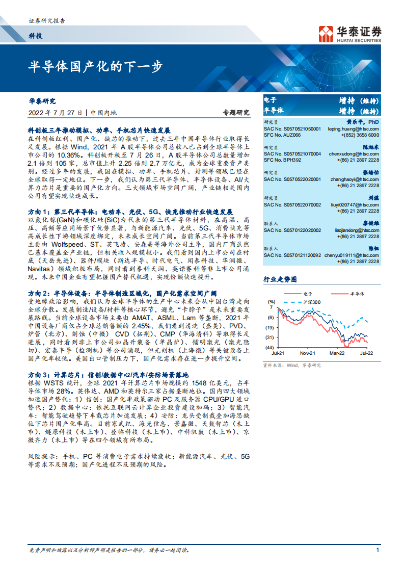 科技行业专题研究：第三代半导体国产化加速，大算力芯片应用场景分析-220727.pdf 第1页