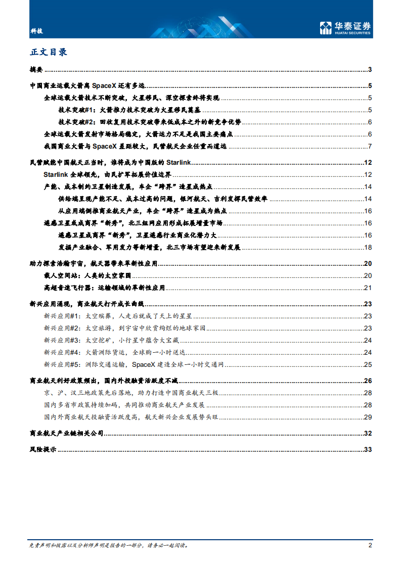 科技行业专题研究：商业航天新兴应用涌现，行业利好政策频出-220727.pdf 第2页