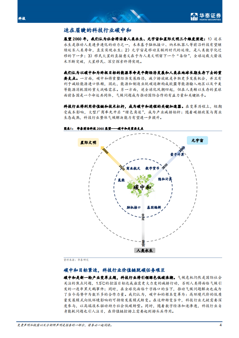 科技行业专题研究：科技碳中和，从主要责任方到推动者-220803.pdf 第4页