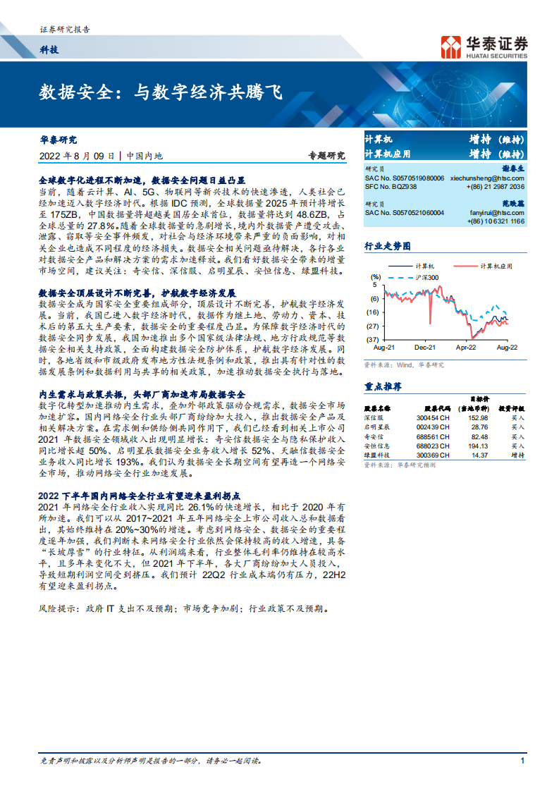 科技行业专题研究：数据安全，与数字经济共腾飞-220809.pdf 第1页