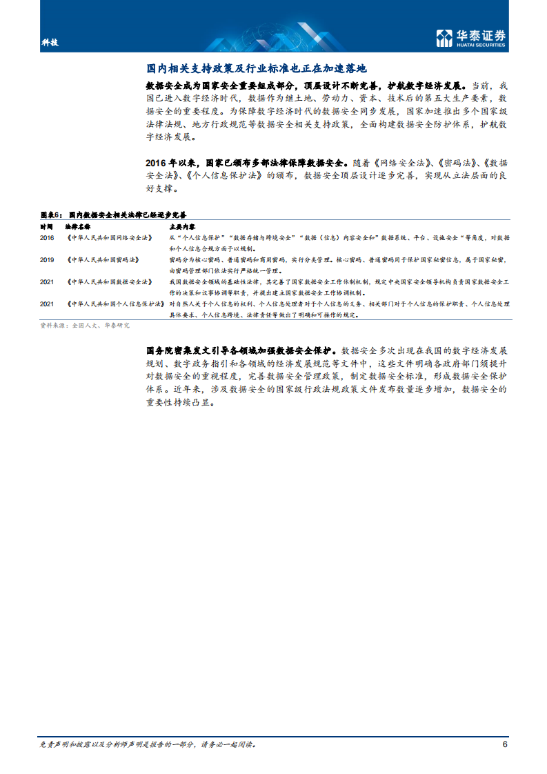 科技行业专题研究：数据安全，与数字经济共腾飞-220809.pdf 第6页