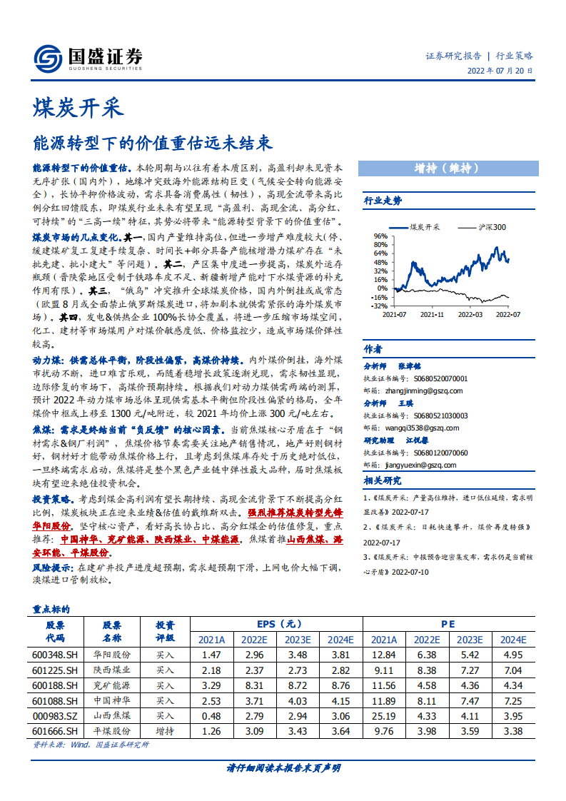 煤炭开采行业：能源转型下的价值重估远未结束-220720.pdf 第1页