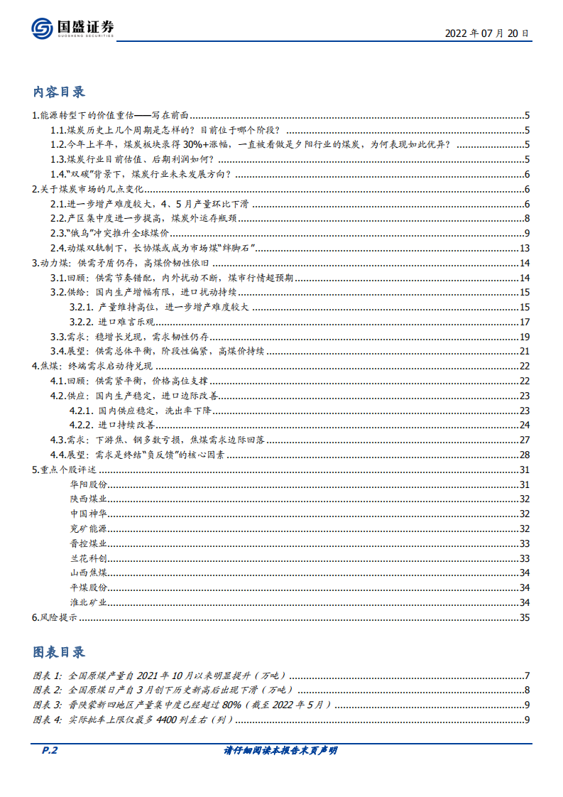 煤炭开采行业：能源转型下的价值重估远未结束-220720.pdf 第2页