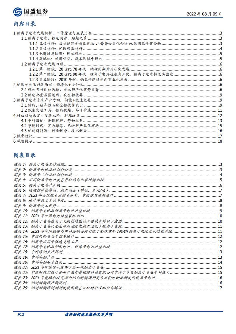 煤炭开采行业专题研究：钠离子电池，后起之秀，时机已至-220809.pdf 第2页
