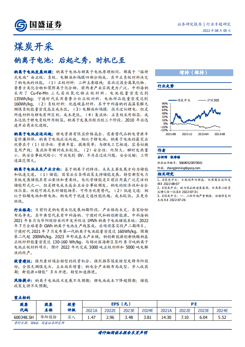 煤炭开采行业专题研究：钠离子电池，后起之秀，时机已至-220809.pdf 第1页