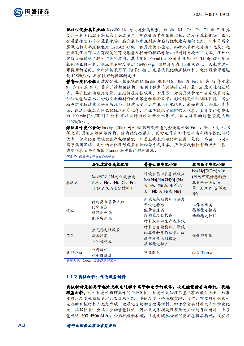 煤炭开采行业专题研究：钠离子电池，后起之秀，时机已至-220809.pdf 第4页