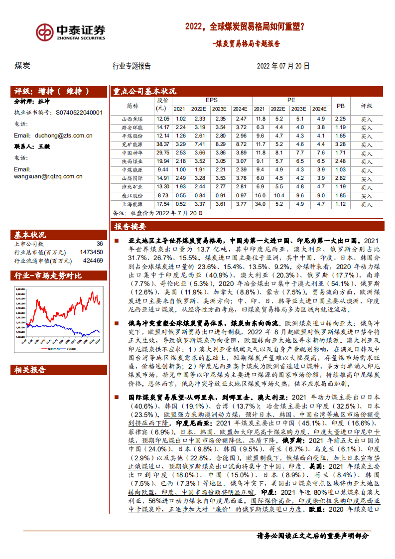 煤炭行业贸易格局专题报告：全球煤炭贸易格局如何重塑-220720.pdf 第1页