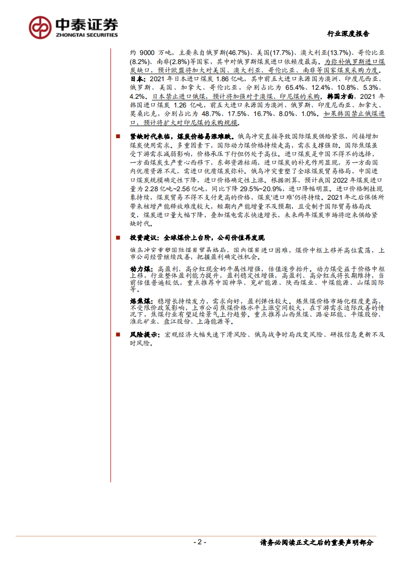 煤炭行业贸易格局专题报告：全球煤炭贸易格局如何重塑-220720.pdf 第2页