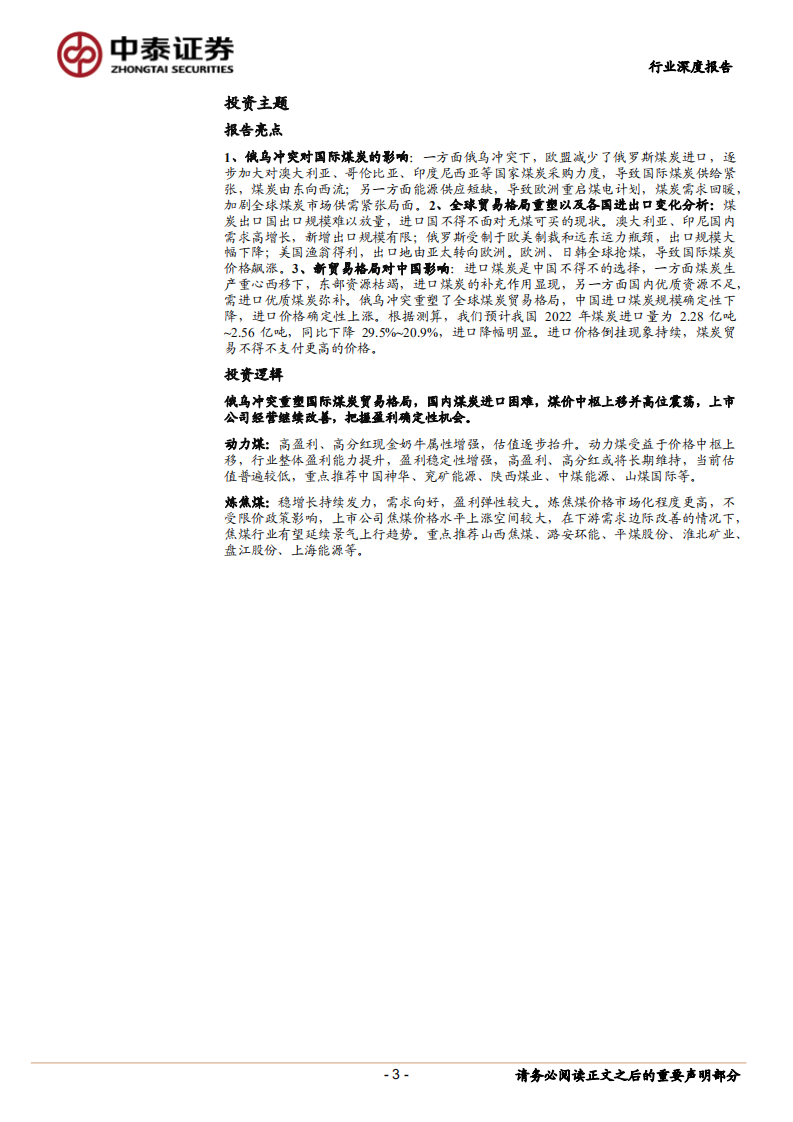 煤炭行业贸易格局专题报告：全球煤炭贸易格局如何重塑-220720.pdf 第3页