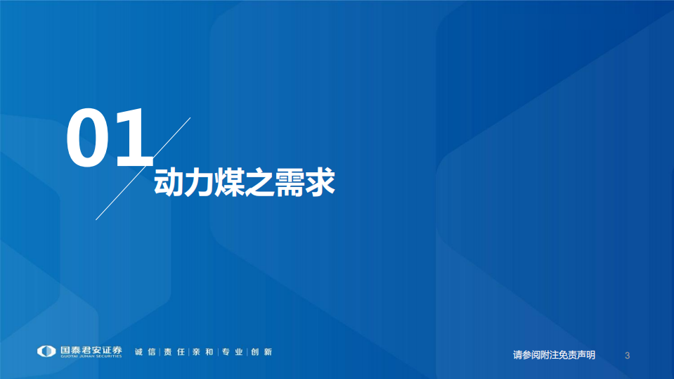 煤炭行业研究框架：动力煤产业链研究方法-220814.pdf 第3页