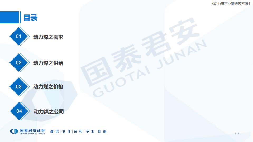 煤炭行业研究框架：动力煤产业链研究方法-220814.pdf 第2页