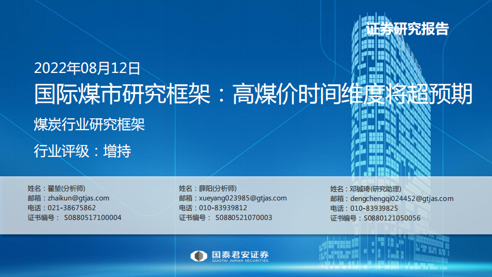 煤炭行业研究框架：国际煤市研究框架，高煤价时间维度将超预期-220812.pdf 第1页