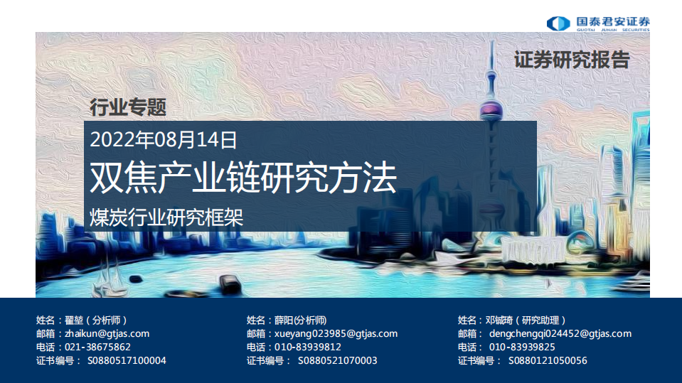 煤炭行业研究框架：双焦产业链研究方法-220814.pdf 第1页