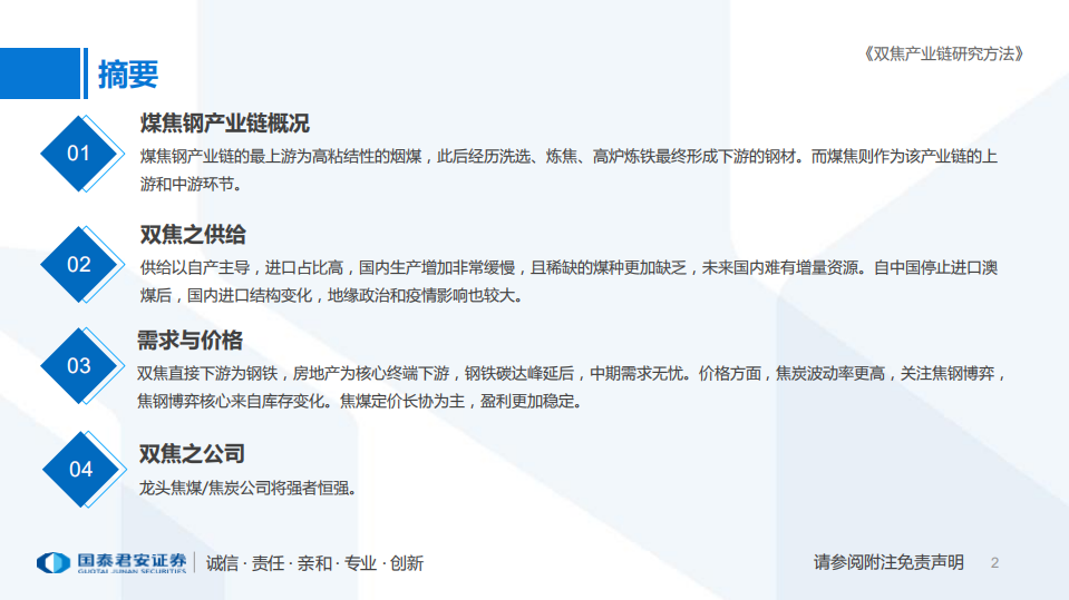 煤炭行业研究框架：双焦产业链研究方法-220814.pdf 第2页