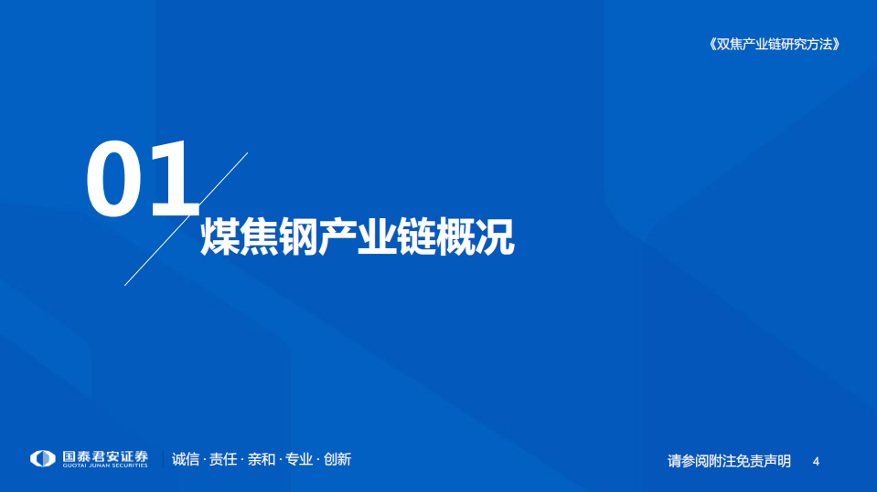 煤炭行业研究框架：双焦产业链研究方法-220814.pdf 第4页