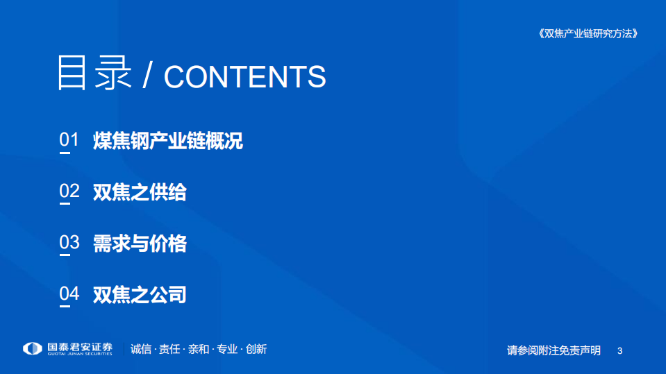 煤炭行业研究框架：双焦产业链研究方法-220814.pdf 第3页