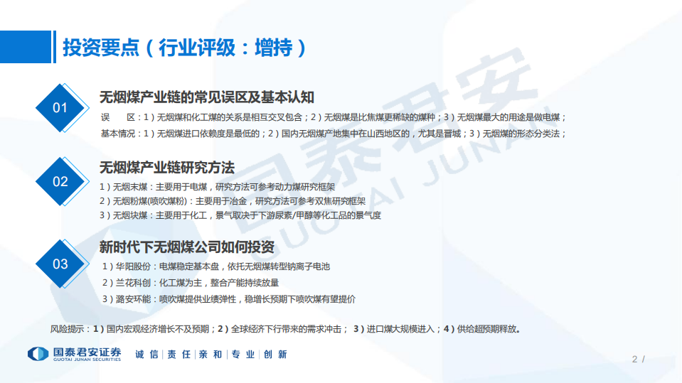 煤炭行业研究框架：无烟煤产业链研究框架，稀缺依旧-220812.pdf 第2页