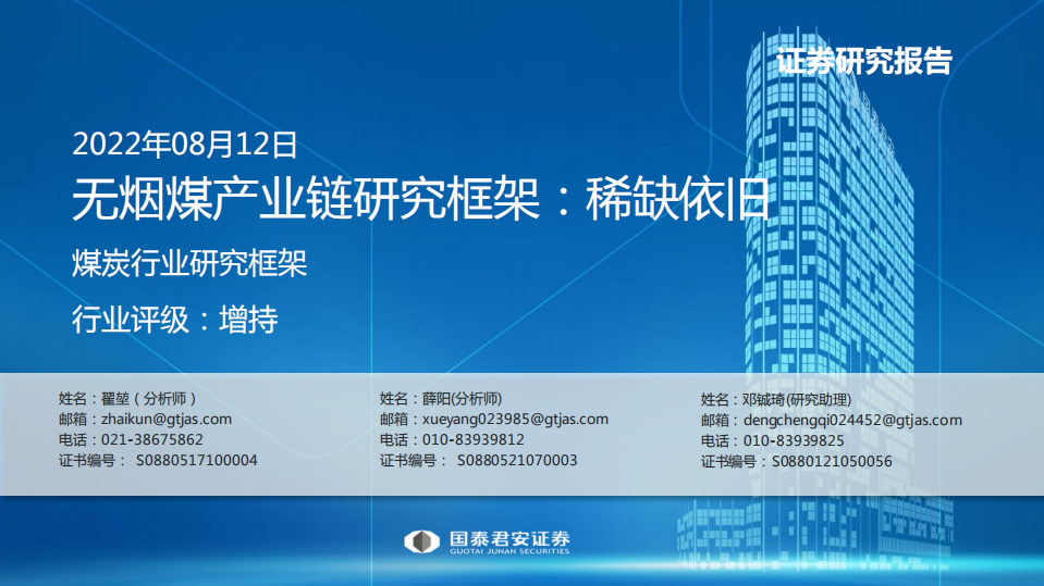 煤炭行业研究框架：无烟煤产业链研究框架，稀缺依旧-220812.pdf 第1页