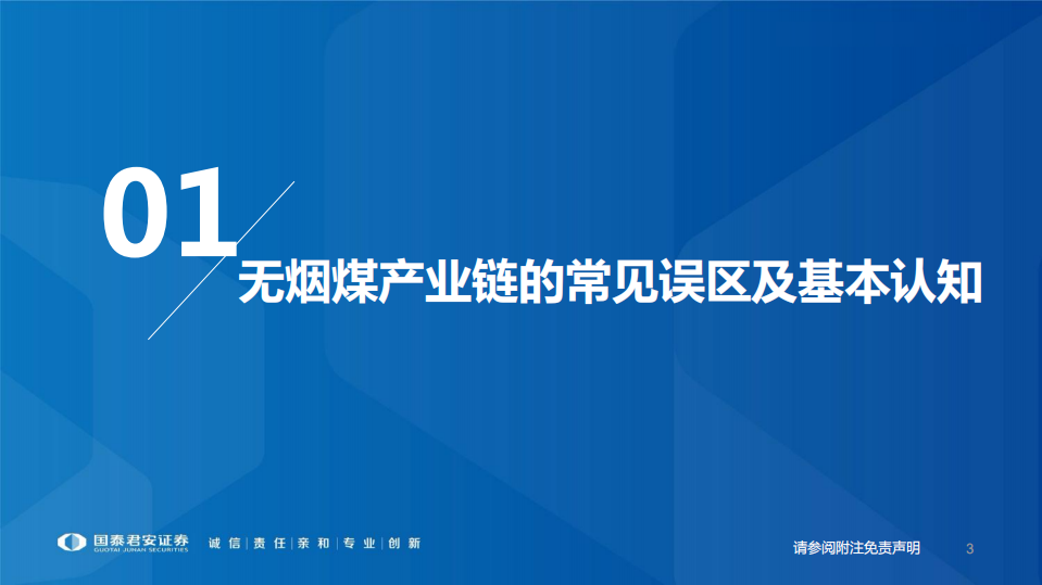 煤炭行业研究框架：无烟煤产业链研究框架，稀缺依旧-220812.pdf 第3页