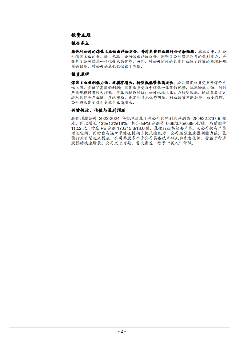 美锦能源-煤焦主业高盈利，转型氢能高成长-220714.pdf 第2页
