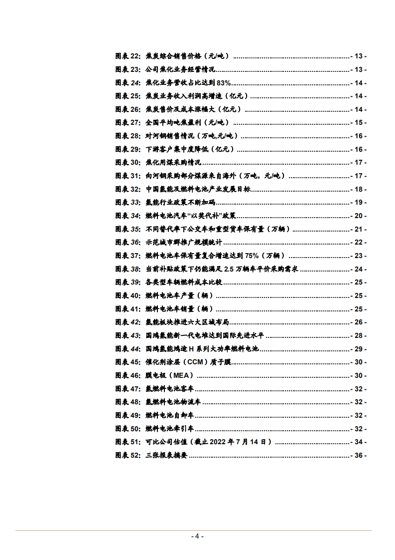 美锦能源-煤焦主业高盈利，转型氢能高成长-220714.pdf 第4页