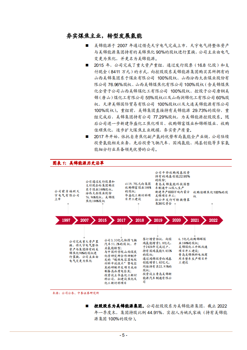 美锦能源-煤焦主业高盈利，转型氢能高成长-220714.pdf 第5页