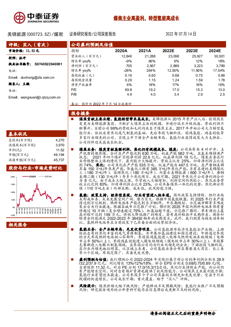 美锦能源-煤焦主业高盈利，转型氢能高成长-220714.pdf 第1页