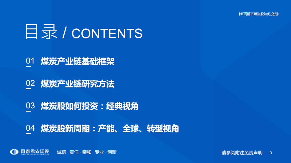 煤炭行业研究框架：新周期下煤炭股如何投资-220814.pdf 第3页
