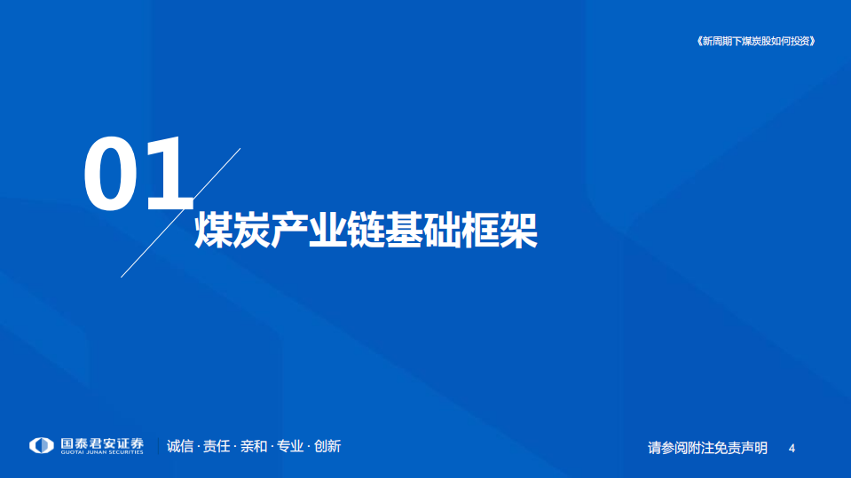 煤炭行业研究框架：新周期下煤炭股如何投资-220814.pdf 第4页