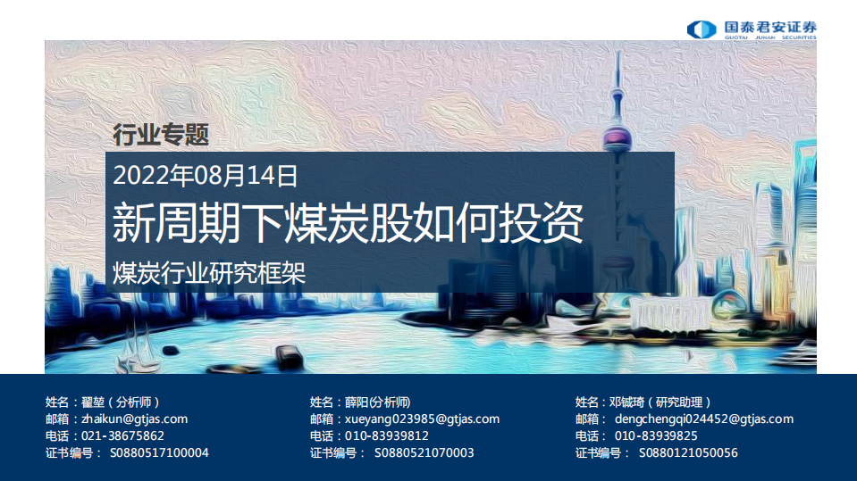 煤炭行业研究框架：新周期下煤炭股如何投资-220814.pdf 第1页