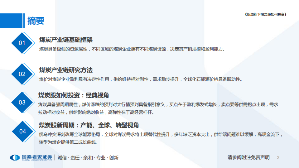 煤炭行业研究框架：新周期下煤炭股如何投资-220814.pdf 第2页