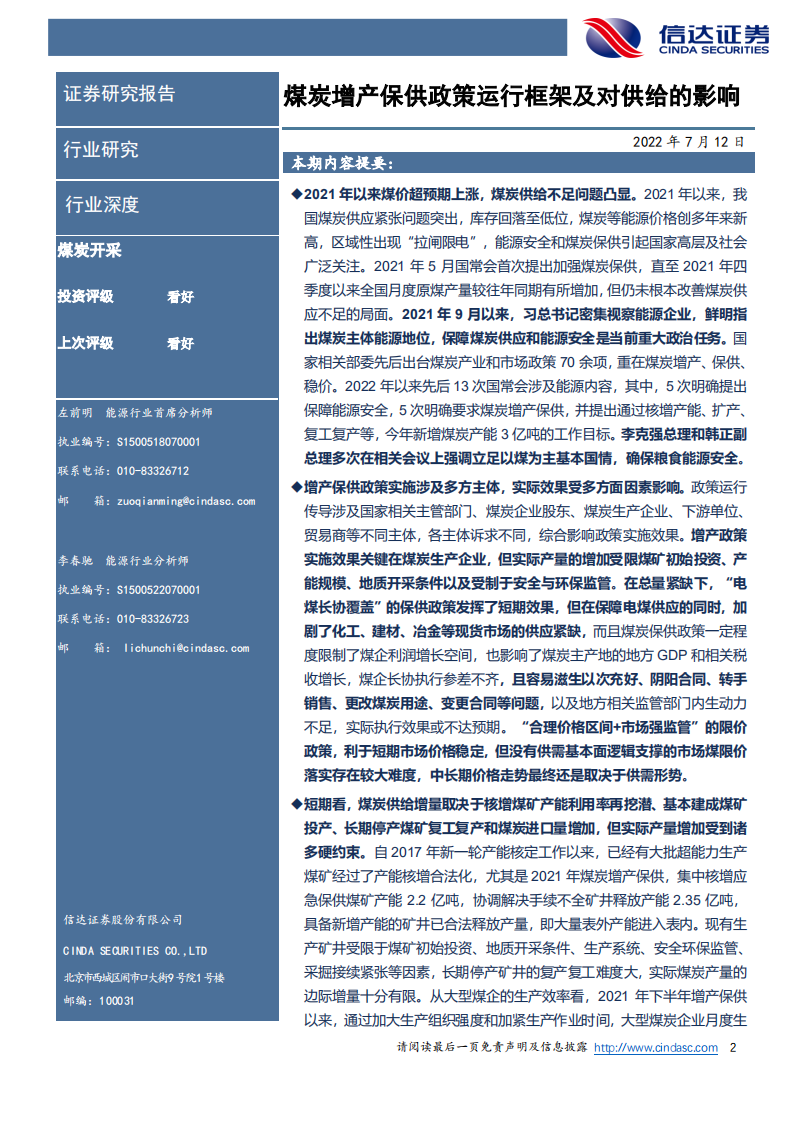 能源行业深度报告：煤炭增产保供政策运行框架及对供给的影响-220712.pdf 第2页