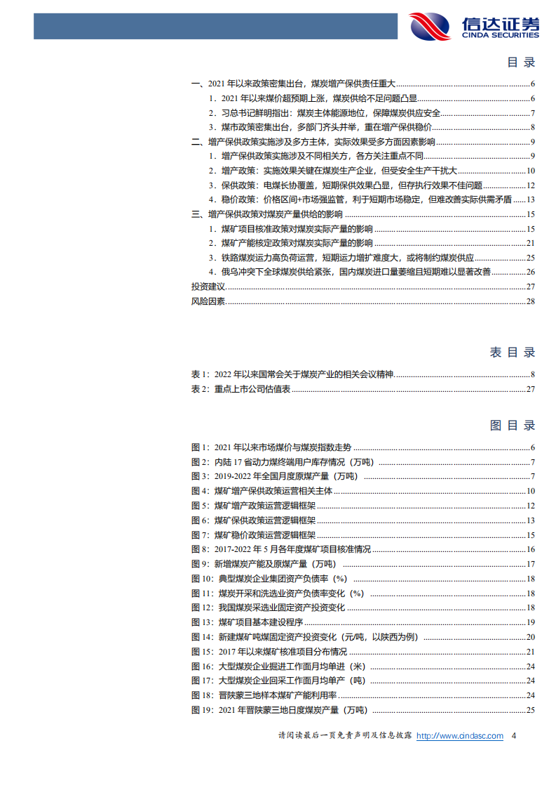 能源行业深度报告：煤炭增产保供政策运行框架及对供给的影响-220712.pdf 第4页