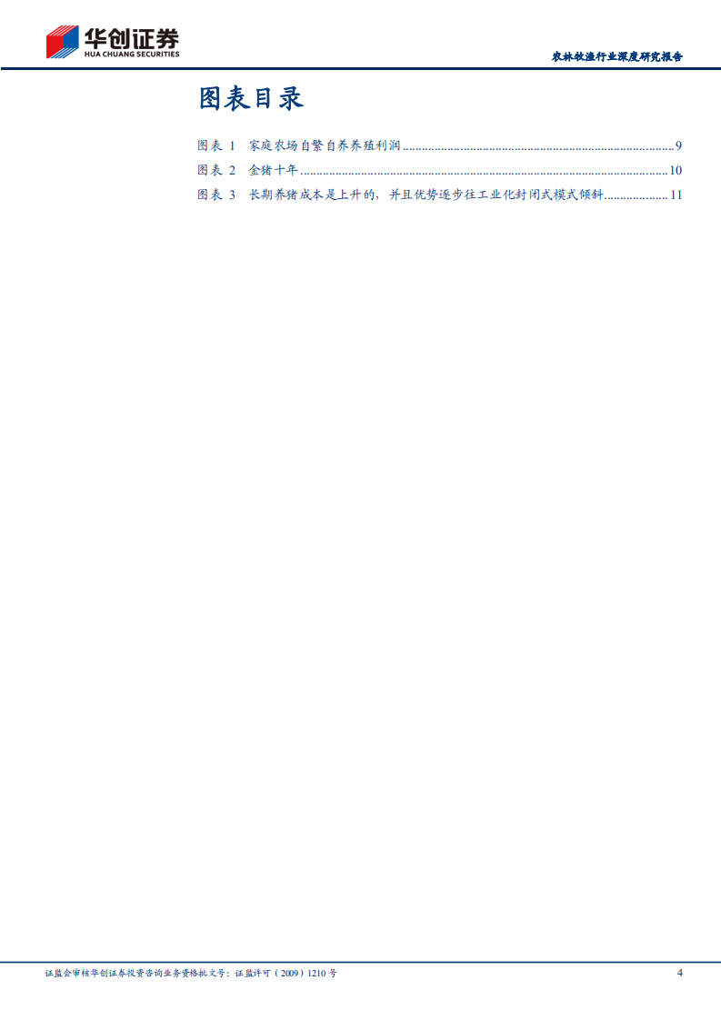 农林牧渔行业深度研究报告：金猪十年与农业产业思考-220710.pdf 第4页