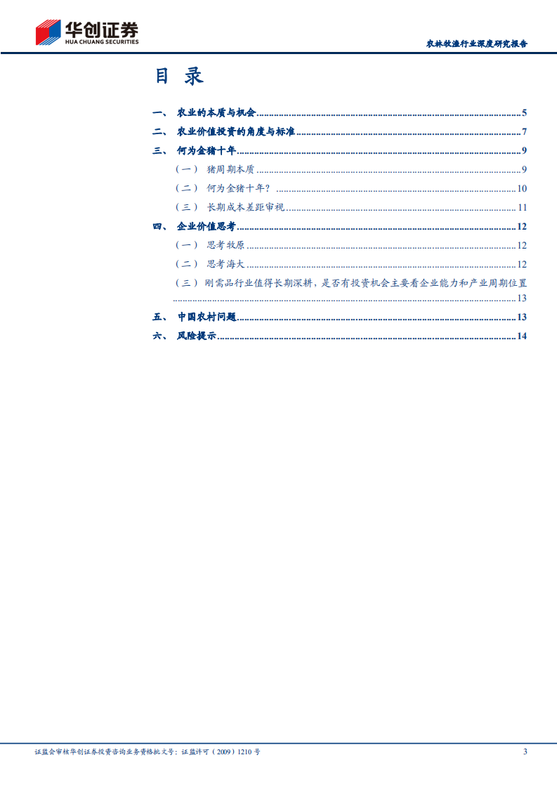 农林牧渔行业深度研究报告：金猪十年与农业产业思考-220710.pdf 第3页