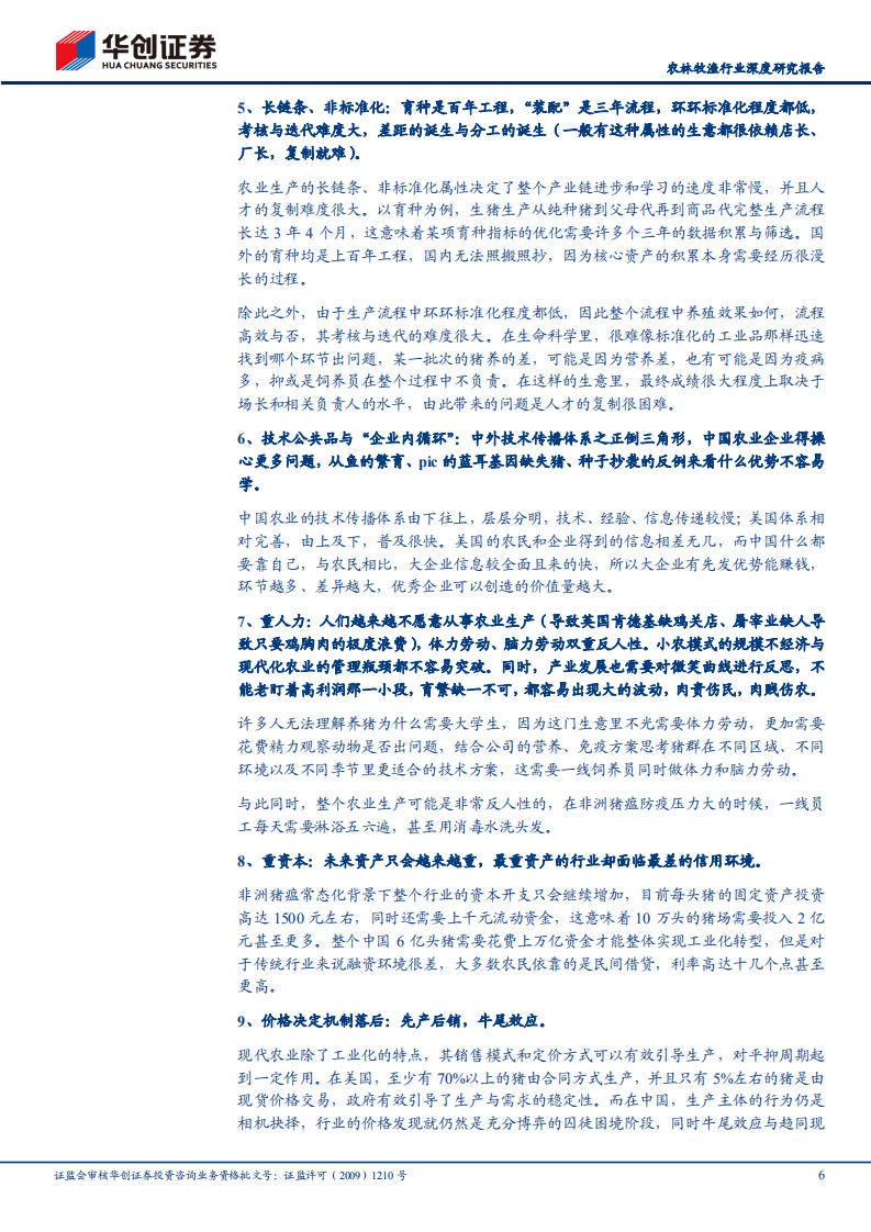 农林牧渔行业深度研究报告：金猪十年与农业产业思考-220710.pdf 第6页