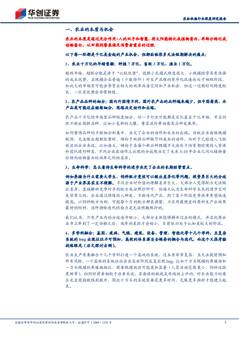 农林牧渔行业深度研究报告：金猪十年与农业产业思考-220710.pdf 第5页
