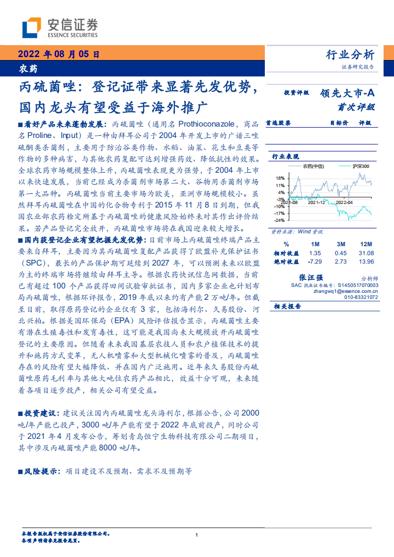 农药行业：丙硫菌唑，登记证带来显著先发优势，国内龙头有望受益于海外推广-220805.pdf 第1页