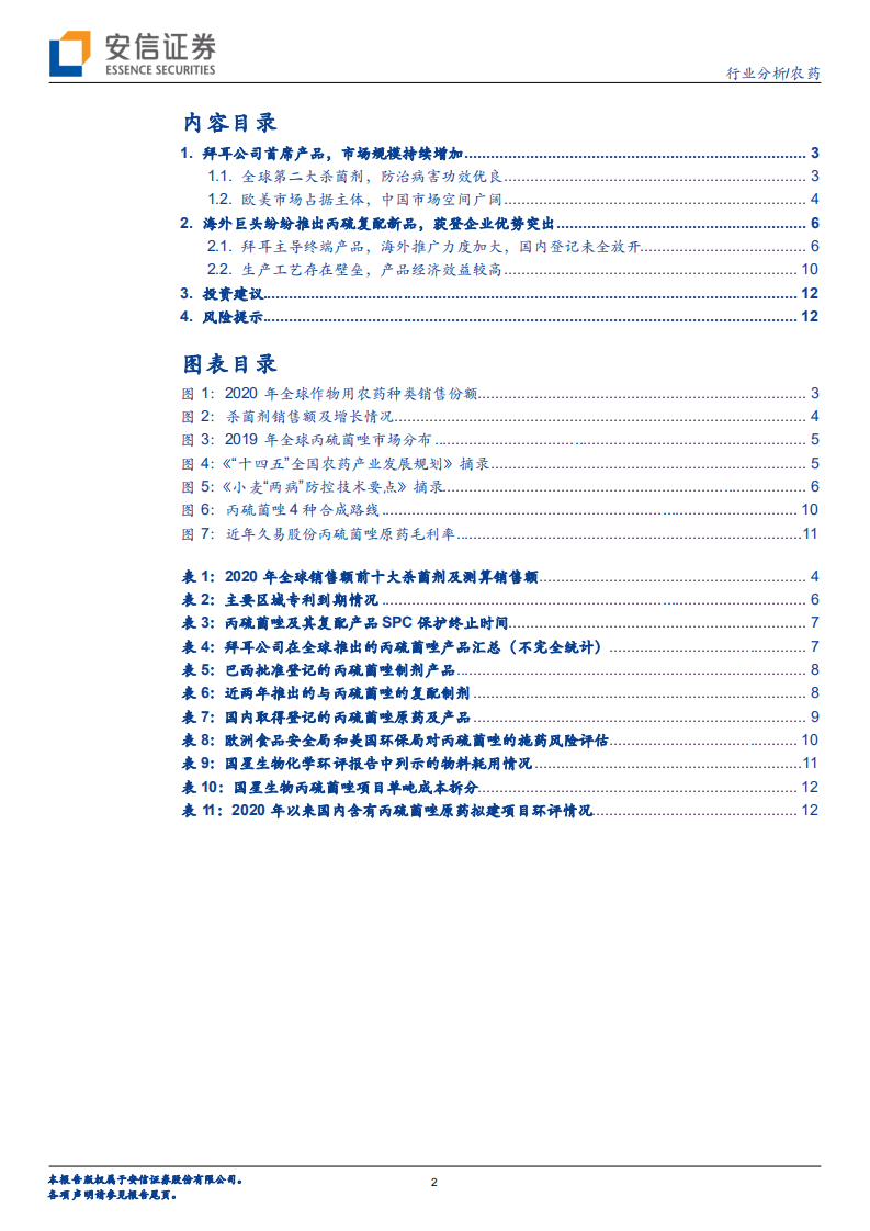 农药行业：丙硫菌唑，登记证带来显著先发优势，国内龙头有望受益于海外推广-220805.pdf 第2页