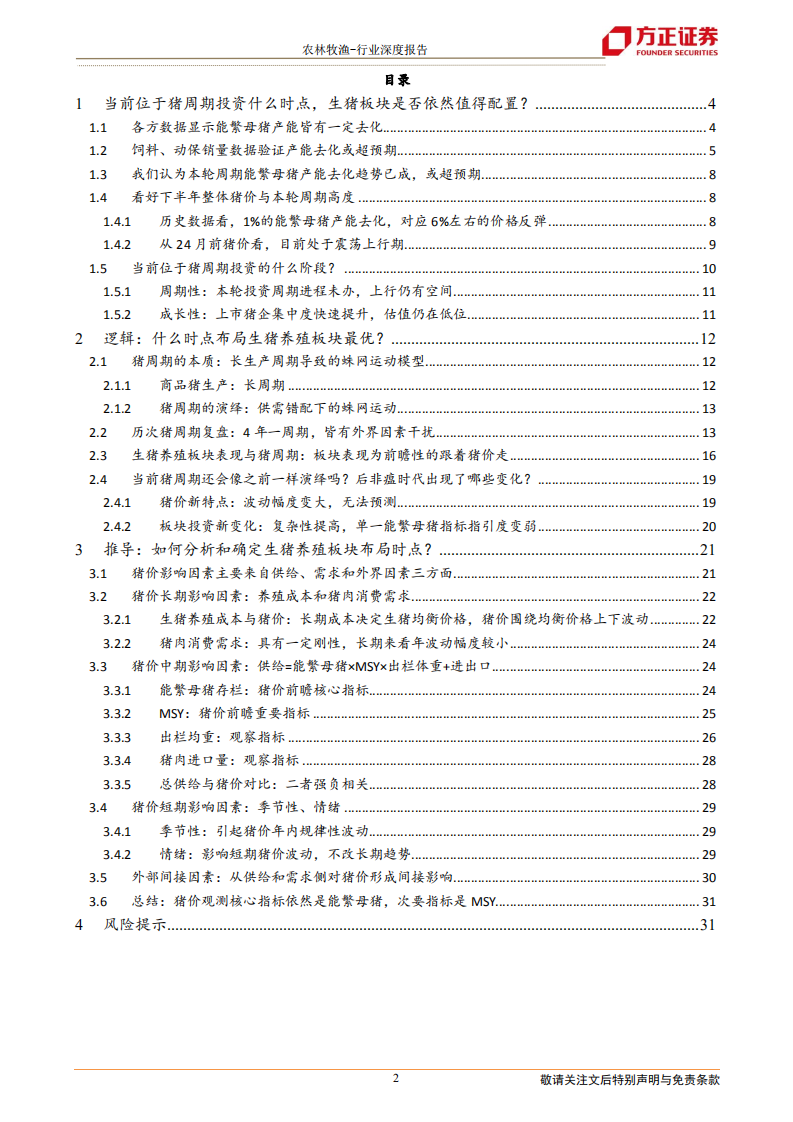 农林牧渔行业深度报告：从周期看本质，当前时点加配生猪板块-220714.pdf 第2页