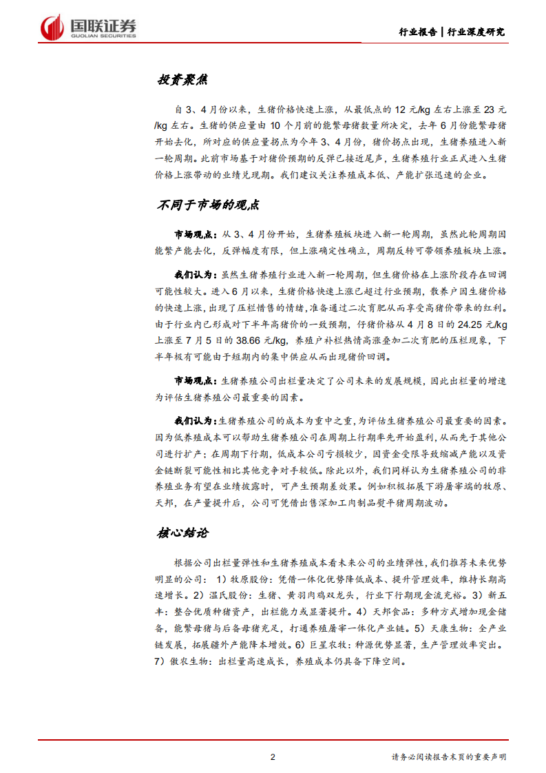 生猪养殖行业系列报告：能繁反转，生猪养殖板块配置机遇再现-220711.pdf 第2页