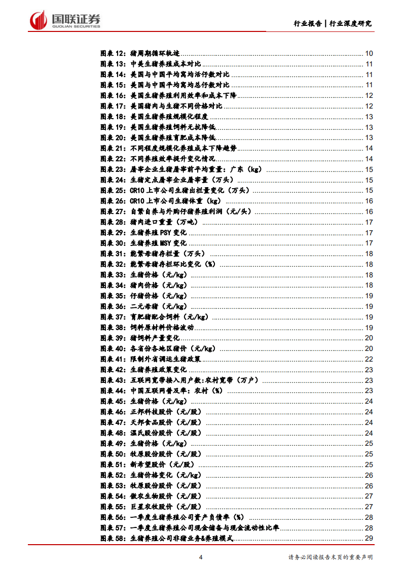 生猪养殖行业系列报告：能繁反转，生猪养殖板块配置机遇再现-220711.pdf 第4页