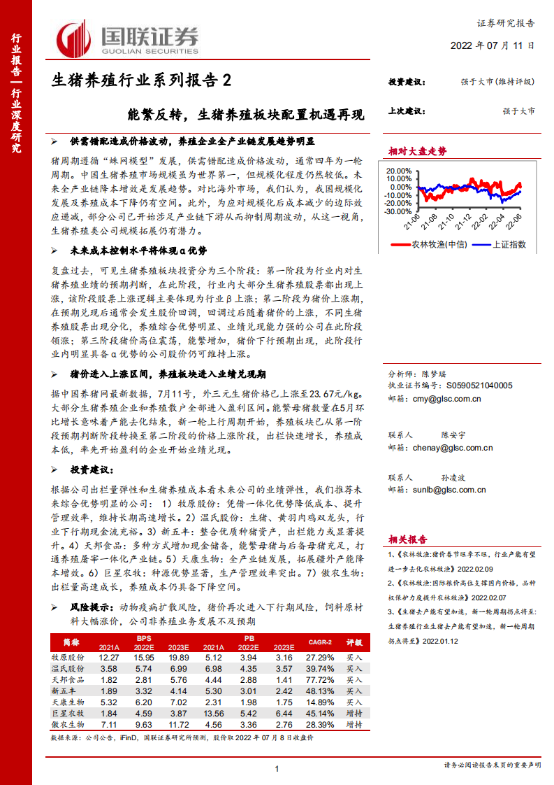 生猪养殖行业系列报告：能繁反转，生猪养殖板块配置机遇再现-220711.pdf 第1页